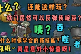 植物大战僵尸无名版9：万万没想到，铁门和吞噬者还有新技能呀！视频封面
