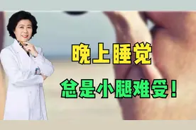 晚上睡觉的时候，总是小腿比较难受，这到底是怎么回事呢？视频封面