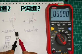 MOS管有N沟道的还有P沟道的，但是怎么区分呢？其实很简单视频封面