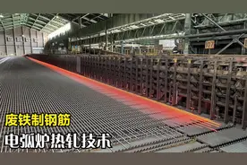 钢筋制造全过程，电弧炉炼制废铁当材料，终于知道怎么生产的了