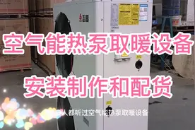 空气能热泵取暖设备安装制作和配货视频封面