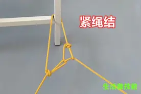 紧绳结，可以将松软的绳结拉紧绷直，越拉越紧，生活中太实用了视频封面