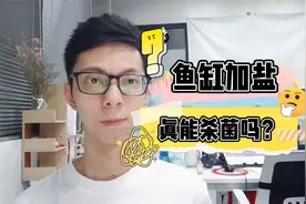 鱼缸加盐能杀菌吗？这事水族店老板不会告诉你：盐杀菌消毒的原理