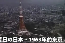 昔日的日本｜1963年的东京 昭和时代的日本人生活是怎样？视频封面
