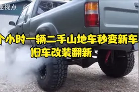 几个小时一辆二手山地越野车秒变新车-旧车改装翻新视频封面