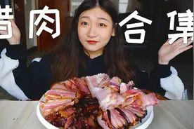 买了全国最有名的7款腊肉！一口下去滋滋冒油！视频封面