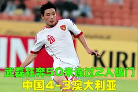 中国4-3澳大利亚，于大宝精准推射，武磊狂奔50米连过2人破门视频封面