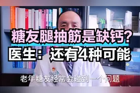 糖友腿抽筋是缺钙？补钙补D不管用，医生：可能还有4种情况在做怪视频封面
