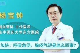心跳加快、呼吸急促、胸闷气短是怎么回事？视频封面