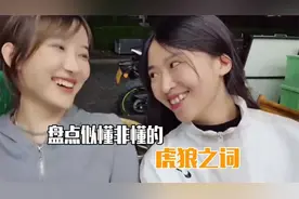 盘点听不懂的虎狼之词，又是秒懂的一天，奇奇怪怪的知识。视频封面