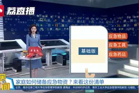建议收藏！江苏家庭应急物资储备建议清单视频封面