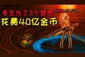 DNF：水友未央花了40亿金币，带着3个地狱级梦想找到游戏酱！视频封面