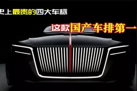 全球最贵的四大车标，第一名就是国产车！当之无愧最贵车标！视频封面