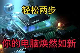 其实你可以不用重装系统，2种办法教你还原windows10变崭新系统视频封面
