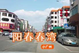 实拍阳春春湾镇街景，粤西最大乡镇之一，有小广州之称视频封面