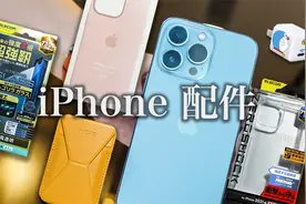 VLOG 80：iPhone 13 Pro周边配件好物分享！视频封面