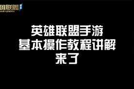 #英雄联盟手游 9月15日正式上线，英雄联盟手游操作教程讲解来了视频封面