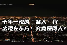 千年一现的“圣人”将出现在东方！！究竟是何人？视频封面