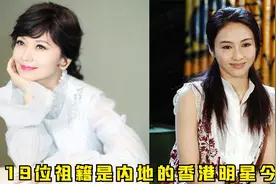 19位祖籍是内地的香港明星，陈奕迅竟也是内地，有没有你的老乡视频封面