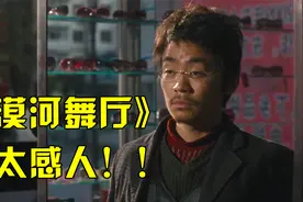 最近这首《漠河舞厅》火了，短短几天28亿播放，背后故事太感人！