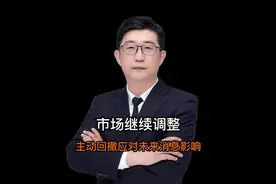 太平洋证券郭树华：市场继续调整，主动回撤应对未来消息影响视频封面
