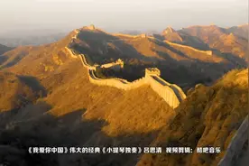 百听不厌的乐曲-伟大的经典《我爱你中国》小提琴独奏 吕思清