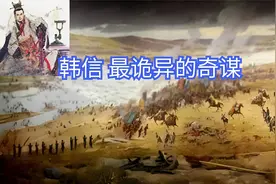 韩信最诡异的奇谋，相传为神灵传授，曾国藩直言：此计不可能存在视频封面