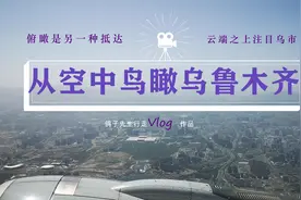 从空中鸟瞰乌鲁木齐，俯瞰是另一种抵达，大美新疆，云端之上注目视频封面