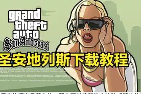 GTA圣安地列斯重制版下载教程！