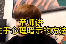 帝师讲：关于心理暗示的重要性，一定要点开看看！视频封面