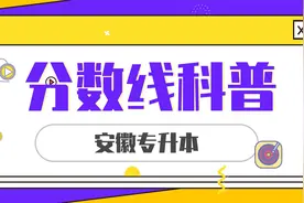 【安徽专升本】你不知道的分数线又增加啦!视频封面