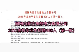 国网内蒙古东部电力有限公司2022高校毕业生招聘408人（第一批）视频封面