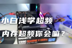 内存怎样超频？简单的内存超频你会吗？别再浪费你的好内存了！视频封面