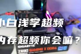 内存怎样超频？简单的内存超频你会吗？别再浪费你的好内存了！视频封面
