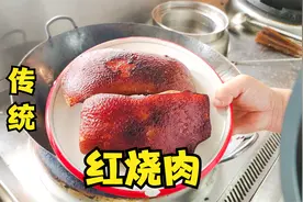 红烧肉炸不炸皮，传统的做法有讲究视频封面