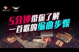 5分钟带你了解一首歌的编曲步骤|编曲教程视频封面