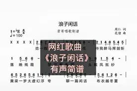 君哥带你轻松学简谱《浪子闲话》，非常好听火爆的一首网络歌曲