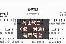君哥带你轻松学简谱《浪子闲话》，非常好听火爆的一首网络歌曲