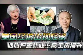 美国经济怪象：通胀严重，但七月份就业率很高，工资还有显著上升视频封面