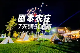 西安一家“剧本杀”模式农庄，7天营收500多万，他是怎么做到的？视频封面