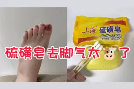去脚气主打一个简单粗暴！脚臭脚痒都断根啦！视频封面