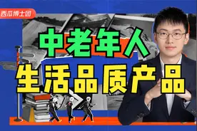 推荐11种提高中老年人生活品质的产品，尤其适合记忆下降的人视频封面