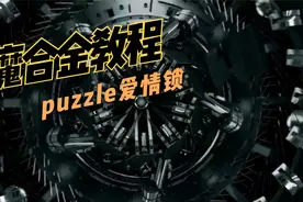 不用钥匙就能把锁打开，太神奇了@鲁班锁教程@魔金锁教学视频封面