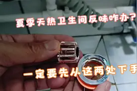 夏季天热卫生间反味儿咋解决？先从这两处下手，轻松就能搞定！视频封面