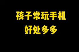 孩子常玩手机，好处多多！视频封面