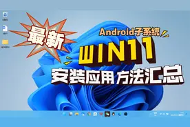 最新！windows11安卓子系统安装以及应用安装方法汇总 非常简单！