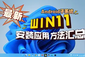 最新！windows11安卓子系统安装以及应用安装方法汇总 非常简单！