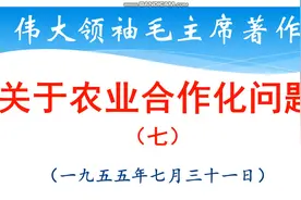 毛主席：关于农业合作化问题（一九五五年七月三十一日）7视频封面