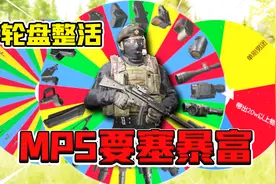 暗区突围：MP5要塞暴富！提前枪扫射可以学一下！视频封面