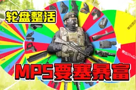 暗区突围：MP5要塞暴富！提前枪扫射可以学一下！视频封面
